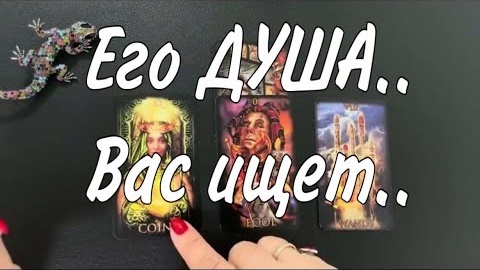 ❤️Его душа ищет вас❤️таро