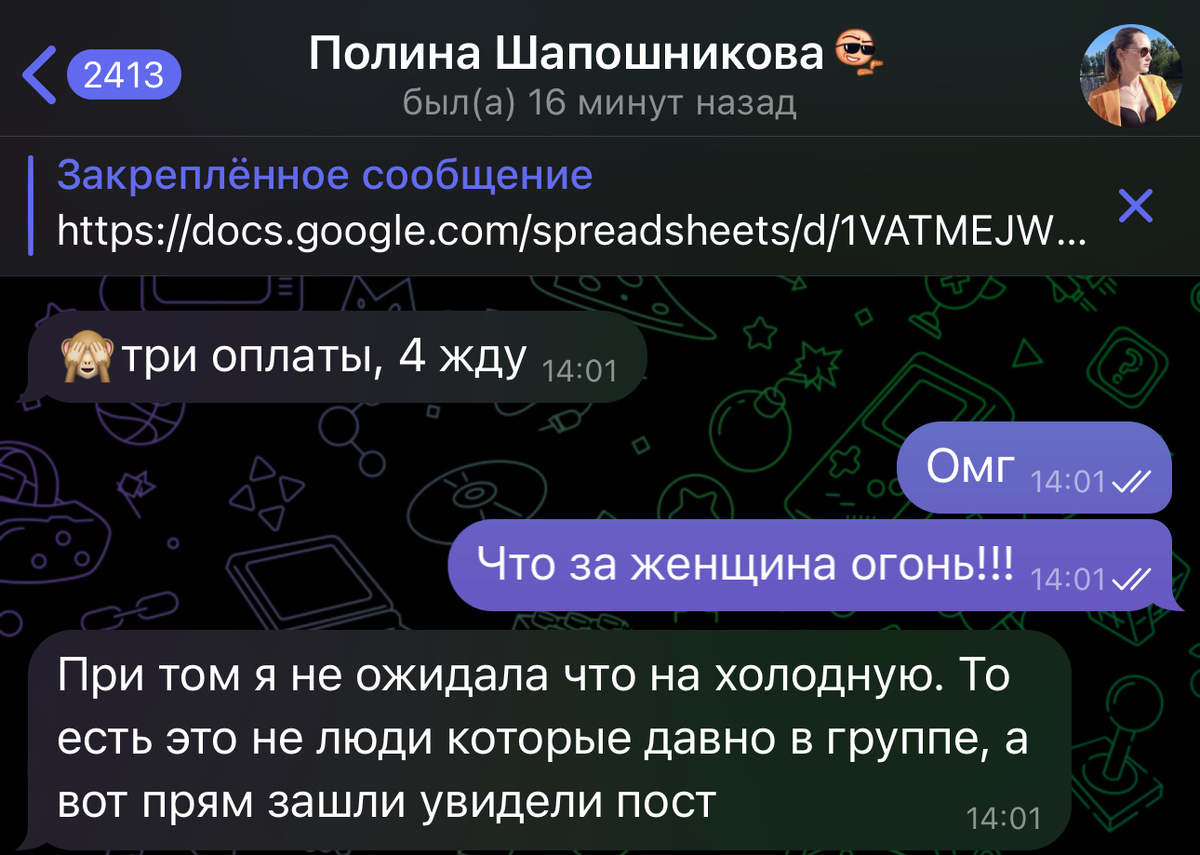 Полина закинула пост на холодную аудиторию и собрала 4 оплаты
