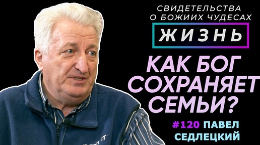 Как Бог восстанавливает разрушенные семьи? | Свидетельство о чуде П. Седлецкий | Жизнь (Cтудия РХР)