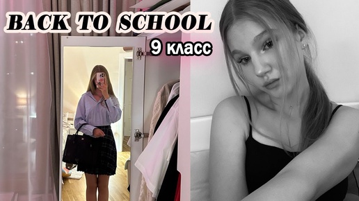 BACK TO SCHOOL 2024|| покупки, канцелярия | 9 класс