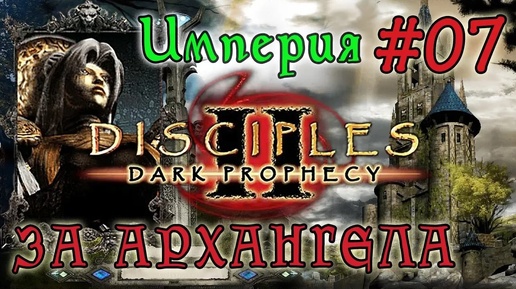 Прохождение Disciples 2: Dark Prophecy /ЗА ИМПЕРСКОГО ЖЕЗЛОВИКА/ (серия 07)