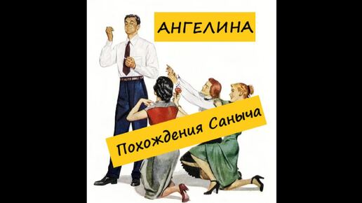 Ангелина ПОХОЖДЕНИЯ САНЫЧА (книга 1) -1