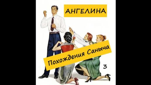 Ангелина ПОХОЖДЕНИЯ САНЫЧА (книга 1) -3