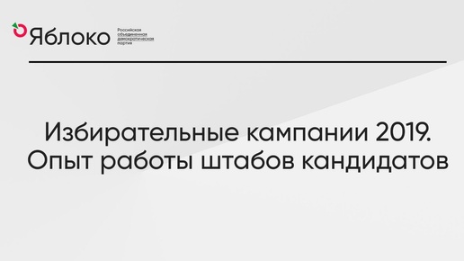 Избирательные кампании 2019. Опыт работы штабов кандидатов