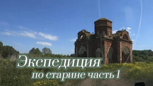 Экспедиция по старине часть 1.