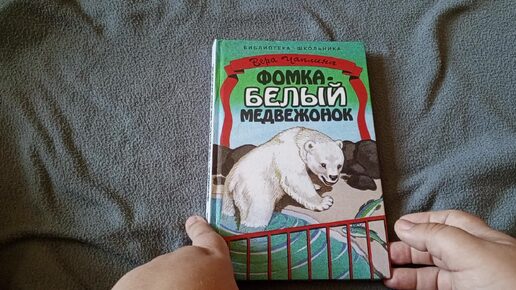 Оформление книги Фомка, белый медвежонок