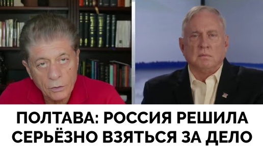 Шутки Закончились: Мощный Удар Россия По Полтаве Был Посланием - Полковник Дуглас Макгрегор | Judging Freedom | 04.09.2024