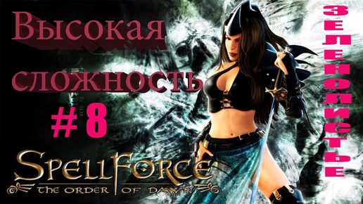 Прохождение SpellForce: The Order of Dawn (серия 8) Блицкриг в Зеленолистье