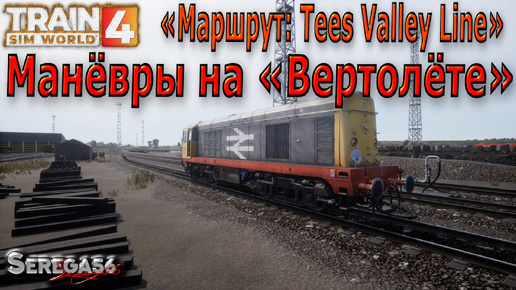 Train Sim World 4: Манёвры на «Вертолёте»