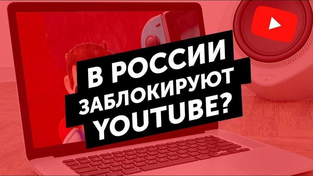 В России заблокируют YouTube? 