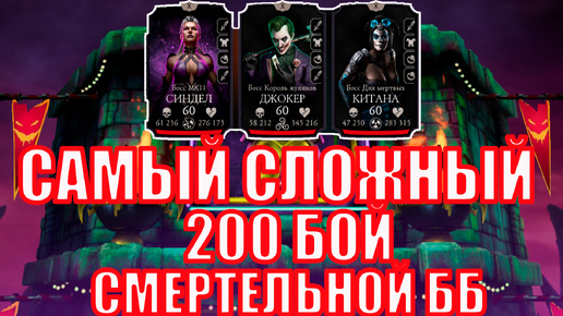 ПУТЬ АЛКАША➣200 БОЙ СМЕРТЕЛЬНОЙ ББ➣ САМЫЙ СЛОЖНЫЕ БОССЫ➣ В MORTAL KOMBAT MOBILE / В МК МОБАЙЛ