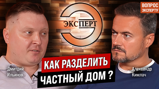 Как разделить частный дом и земельный участок и получить компенсацию?