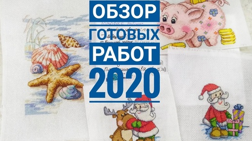 ОБЗОР готовых работ 2020♥ Галина Крестик