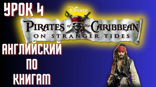 Pirates of the Caribbean 4. Английский по книге.