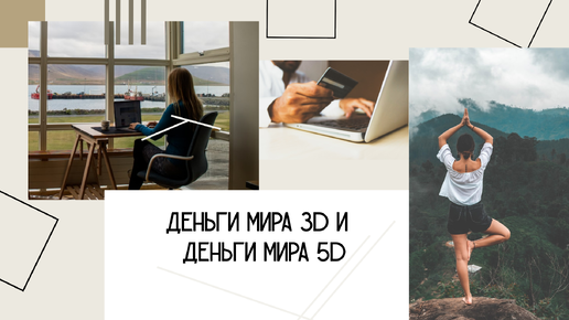 Деньги мира 3D и новые правила мира 5D.