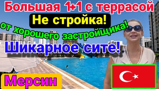 Те самые большие 1+1 с большими террасами от классного застройщика! НЕ СТРОЙКА! Мерсин.