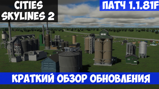 Краткий обзор обновления 1.1.81F l Cities Skylines 2