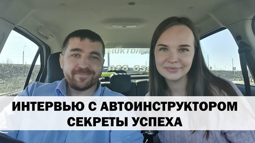 ИНТЕРВЬЮ С АВТОИНСТРУКТОРОМ. СЕРГЕЙ ВОЛОБУЕВ