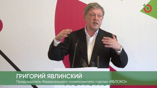 Григорий Явлинский представил Экономический манифест «Яблока»