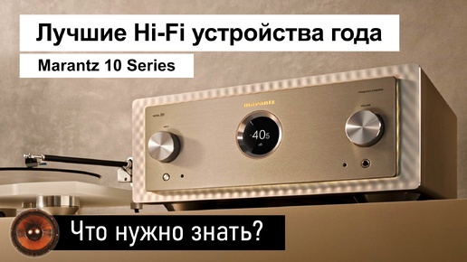 Marantz 10 Series | Лучшие Hi-Fi устройства года – что нужно знать?