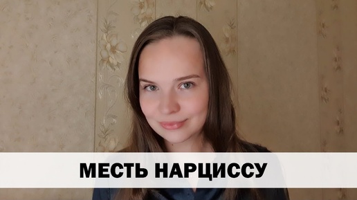 МЕСТЬ НАРЦИССУ.  КТО СДЕЛАЕТ ЭТО ЗА ВАС?