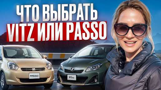 Полный Обзор и Сравнение | Toyota Vitz или Passo