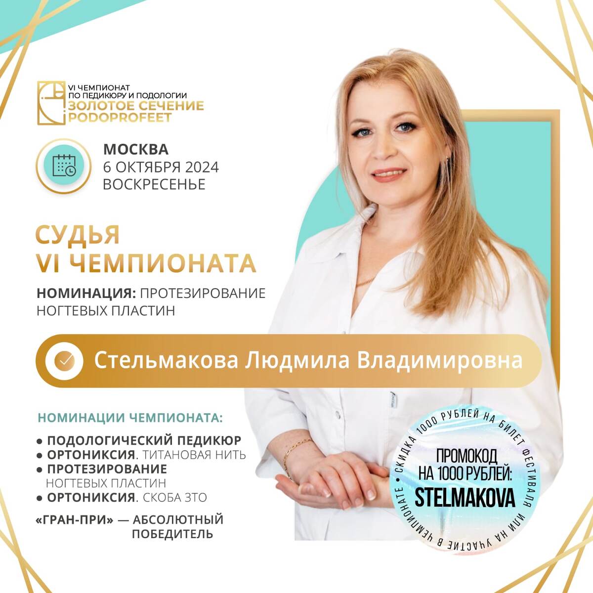 Людмила Стельмакова - судья чемпионата по подологии