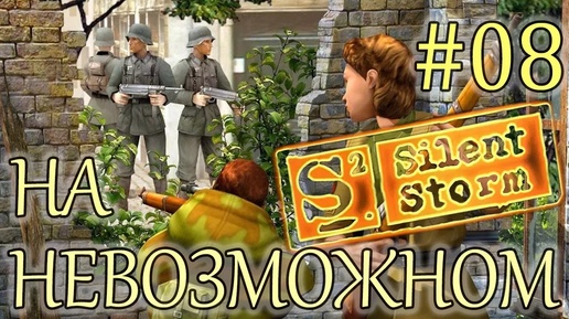 Прохождение Операция Silent Storm (серия 8) Старый английский особняк