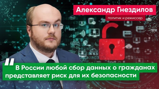 Гнездилов: Система распознавания лиц – это угроза безопасности граждан, а не возможность их защитить