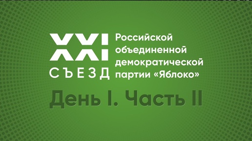 XXI Cъезд Российской объединенной демократической партии «Яблоко»