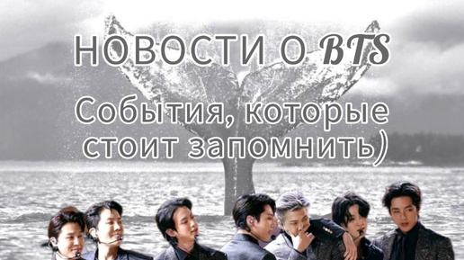 Новости о BTS (04.09.2024 год)