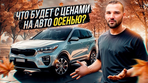 Почему осенью взлетят цены на авто. Массовый психоз на авторынке. Стоит ли сейчас покупать машину