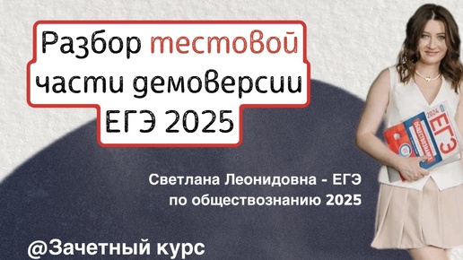 РАЗБОР ТЕСТОВОЙ ЧАСТИ ДЕМОВЕРСИИ ЕГЭ 2025 ПО ОБЩЕСТВОЗНАНИЮ