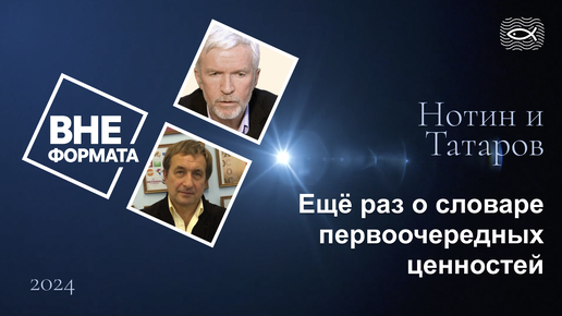 Ещё раз о словаре первоочередных ценностей