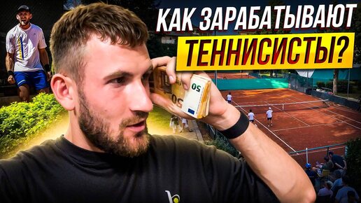 КАК ЗАРАБАТЫВАЮТ ТЕННИСИСТЫ? Клубные матчи в Италии! + Австрия и Германия