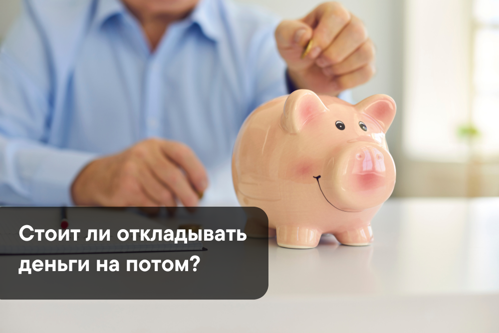 Почему сложно откладывать деньги