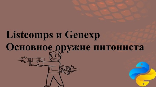 Основное оружие питониста Listcomps и Genexp