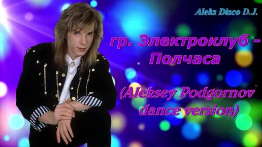 🎵 гр. Электроклуб - Полчаса (Aleksey Podgornov dance version) 🎵