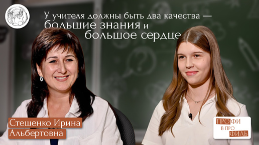 Интервью с учителем начальной школы. Ирина Альбертовна Стешенко