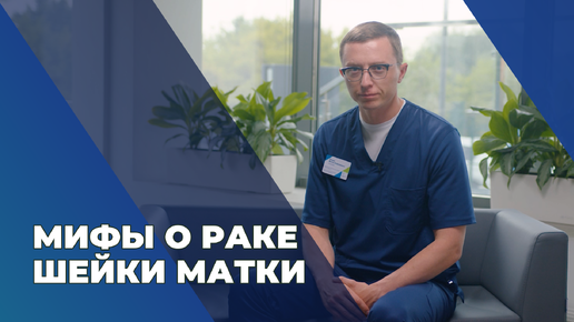 Мифы о раке шейки матки. Советы онкогинеколога #ракшейкиматки #онкогинеколог