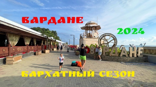 Вардане сегодня. Бархатный сезон 2024. Идем на пляж.