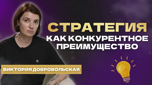 Что такое стратегия и в чем ее ключевое преимущество для бизнеса