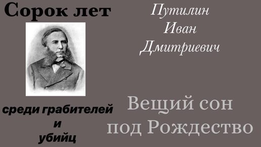 Вещий сон под Рождество. Путилин Иван Дмитриевич. Детектив. Аудиокнига.