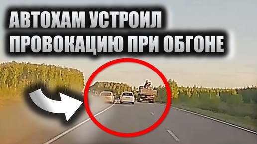 Нервный автохам устроил провокацию при обгоне. Остается загадкой, как такие водители получают права?