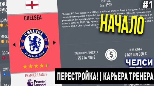 ПЕРЕСТРОЙКА | ЧЕЛСИ | FIFA 20 | КАРЬЕРА ТРЕНЕРА | ЧАСТЬ 1