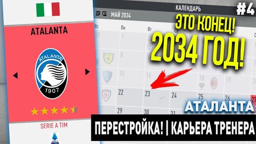 ПЕРЕСТРОЙКА | АТАЛАНТА | FIFA 20 | КАРЬЕРА ТРЕНЕРА | ЧАСТЬ 4 (2034 год, конец фифы)