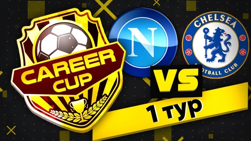 КУБОК ФИФЕРОВ CAREER CUP l TheProfitVision VS FIFA TIME l 1 ТУР