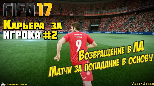 FIFA 17 | Карьера за игрока #2 [Возвращение в ЛА]