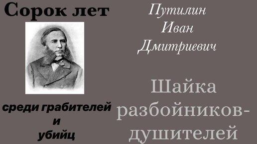 Шайка разбойников-душителей. Путилин Иван Дмитриевич. Детектив. Аудиокнига