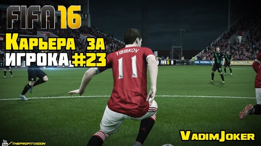 FIFA 16 | Карьера за игрока #23 [Разрыв соперников!]